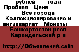 20 рублей 1992 года Пробная › Цена ­ 100 000 - Все города Коллекционирование и антиквариат » Монеты   . Башкортостан респ.,Караидельский р-н